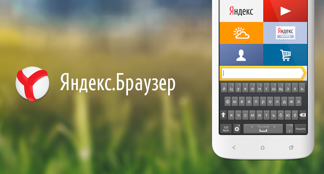 Яндекс.Браузер штурмует Android и iOS