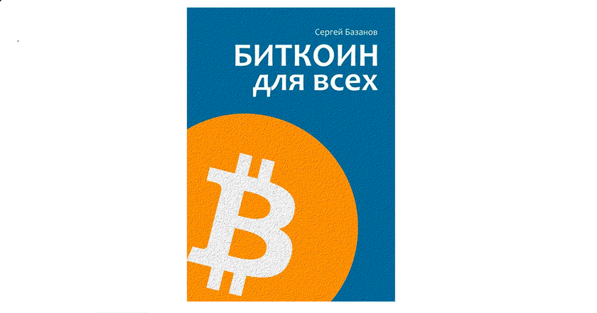 "Bitcoin - це нове, цифрове золото": інтерв'ю з Сергієм Базановим, автором книжки "Біткоїн для всіх" -2