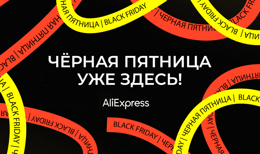 Черная пятница AliExpress: что купить и как сэкономить