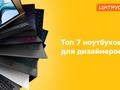 ТОП-7 ноутбуков для дизайнеров от Цитруса