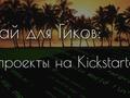Рай для Гиков: пять проектов на Kickstarter (видео)