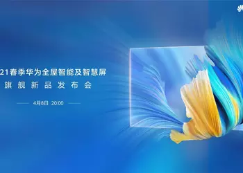 Huawei 8 апреля представит новые умные телевизоры Smart Screen