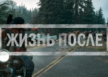 Days Gone (Жизнь После): первый взгляд на эксклюзив для Sony PlayStation 4