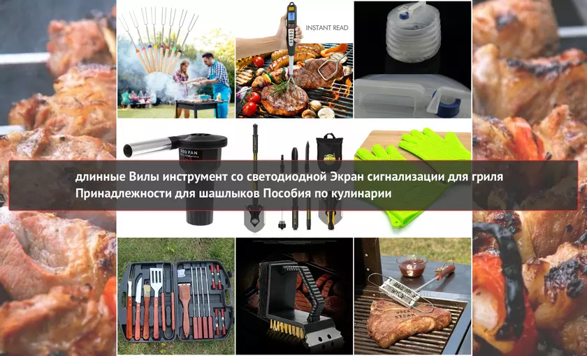 11 гаджетов и приспособлений с AliExpress для правильного шашлыка