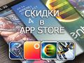 Приложения для iOS: скидки в App Store 5 апреля 2013 года