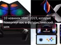 10 новинок MWC 2019, которые повергнут вас в футуристический шок
