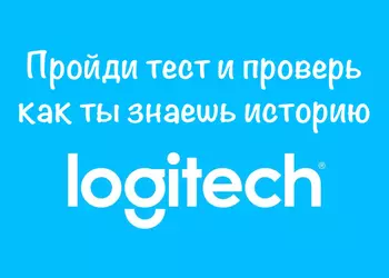Тест: «Эксперт в истории Logitech»