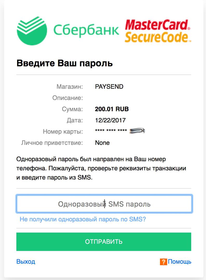 Пароль магазин номер телефона. Одноразовый код Сбербанка. Одноразовые пароли Сбербанка. Разовые пароли Сбербанк. Одноразовый SMS пароль.