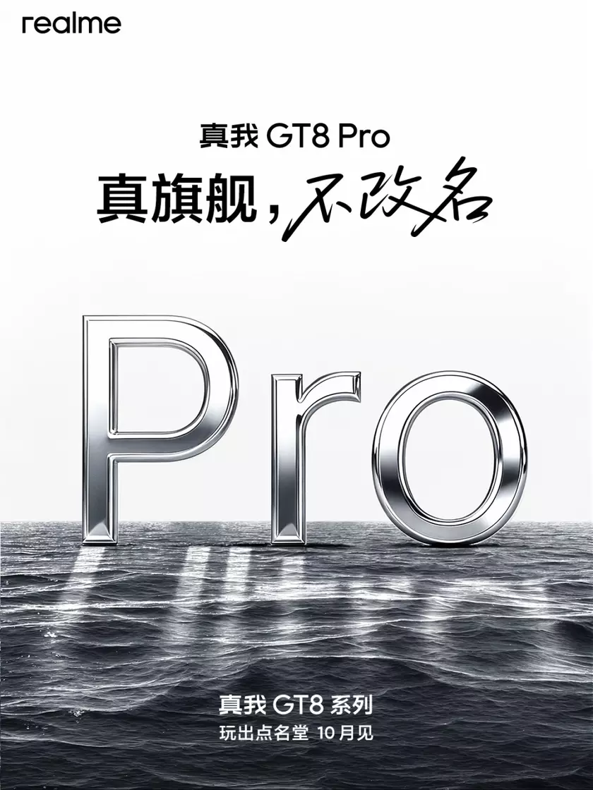 Realme GT 8 і GT 8 Pro