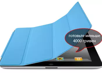 Младшая модель iPad 2 за 4000 гривен уже совсем скоро