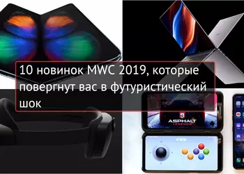 10 новинок MWC 2019, которые повергнут вас в футуристический шок