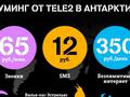 Российский оператор Tele2 запустил безлимитный интернет в Антарктиде