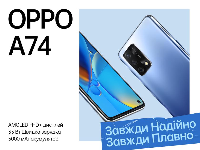 OPPO A74 приехал в Украину: AMOLED-дисплей, чип Snapdragon 662, батарея на 5000 мАч с 33-ваттной зарядкой и акционная цена в 6999 грн