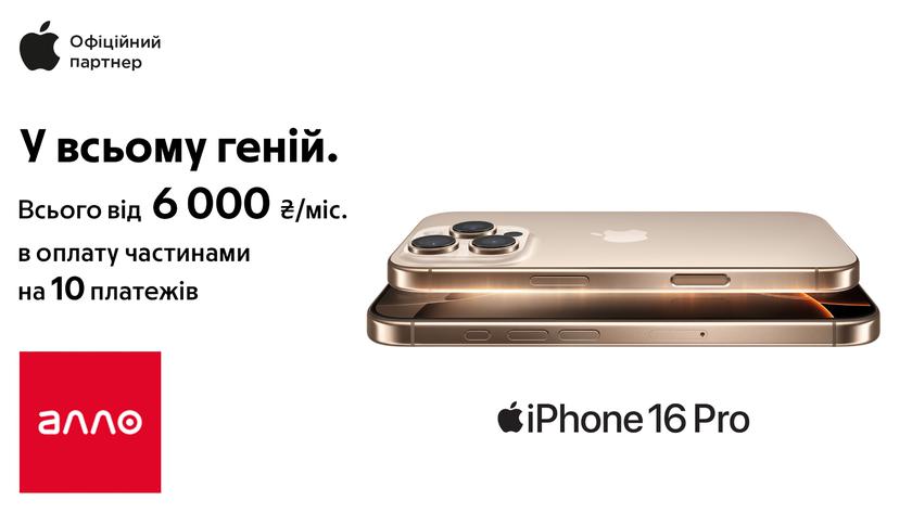 Алло: iPhone 16 Pro Max Desert Titanium - самая популярная модель новой линейки смартфонов Apple 