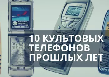 10 культовых телефонов прошлых лет