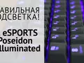 Fotos.ua: обзор игровой клавиатуры Tt eSPORTS Poseidon Z Illuminated