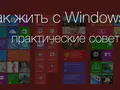 Как жить с Windows 8: практические советы. Часть 7