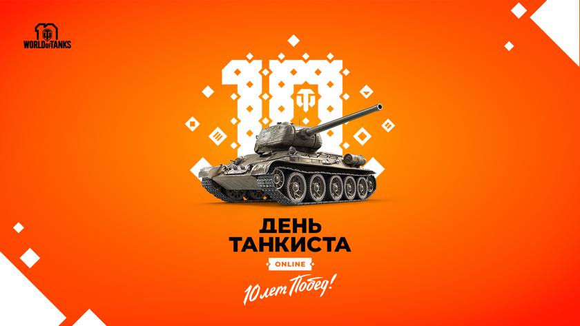 Онлайн-праздник для игроков World of Tanks: как Wargaming будет отмечать «День танкиста»