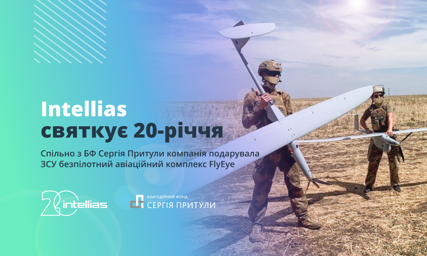 Intellias оплатила покупку беспилотного авиационного комплекса FlyEye стоимостью почти ₴5,5 млн для Вооружённых Сил Украины – это один из лучших разведывательных дронов в мире