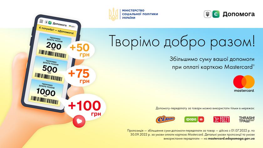 Mastercard и Fozzy Group запускают инициативу на платформе Помощь для дополнительной поддержки украинцев