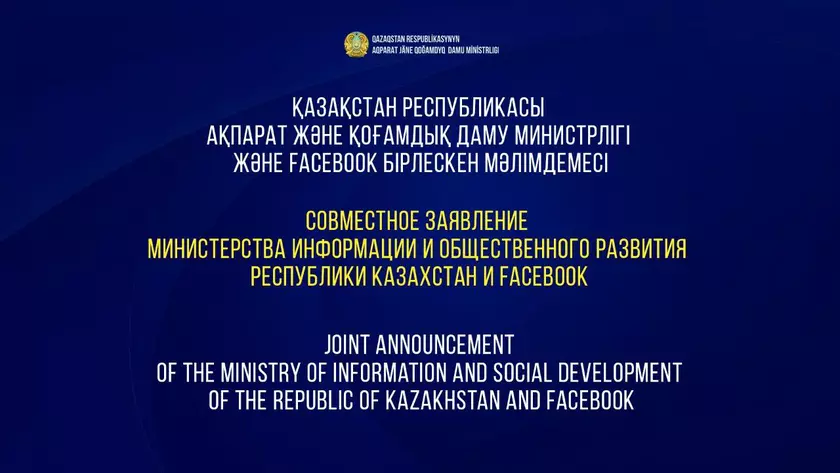 Казахстан заявляет, Facebook отрицает: что происходит с "прямым доступом" властей к системе фильтрации контента соцсети