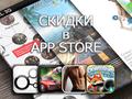 Приложения для iOS: скидки в App Store 30 марта 2013 года