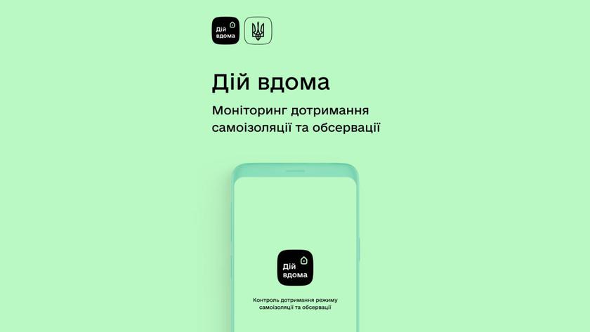 «Дій вдома»: Минцифры запустило приложение для контроля за соблюдением обсервации при COVID-19