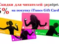 Скидка на покупку iTunes Gift Card для читателей gagadget.com