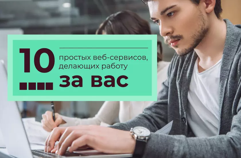 10 простых веб-сервисов, делающих работу за вас