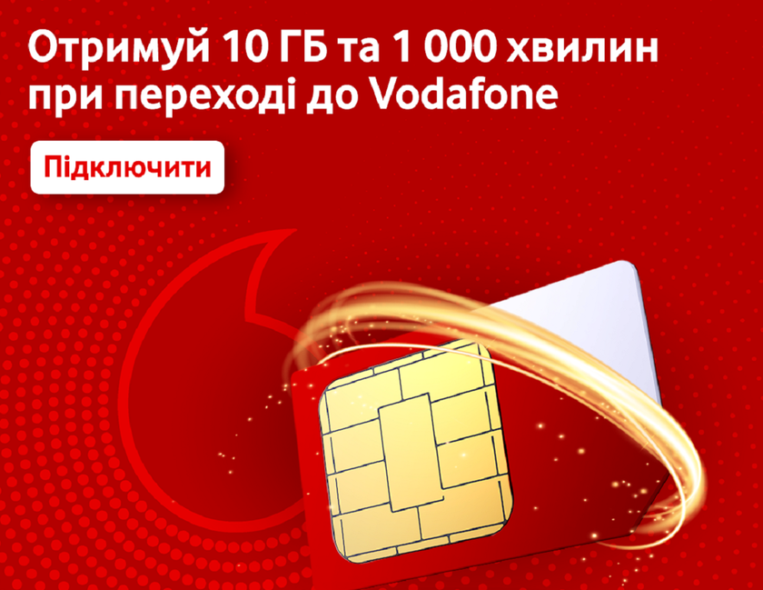 Vodafone Украина дарит до конца года 10 ГБ трафика и 1000 минут всем, кто перенесет к ним свой номер через MNP
