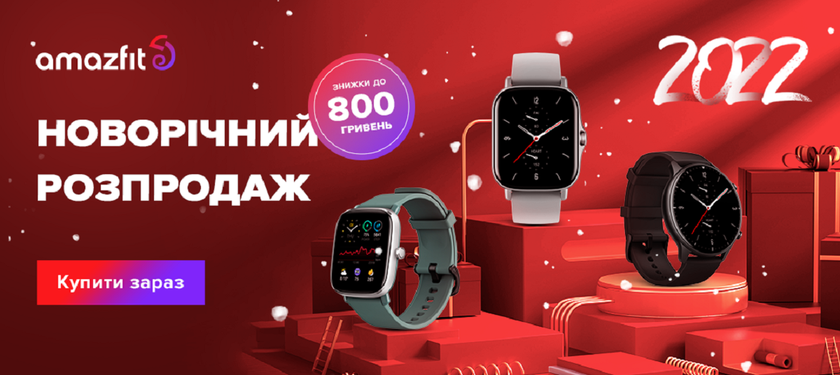В Украине стартует новогодняя распродажа смарт-часов Amazfit