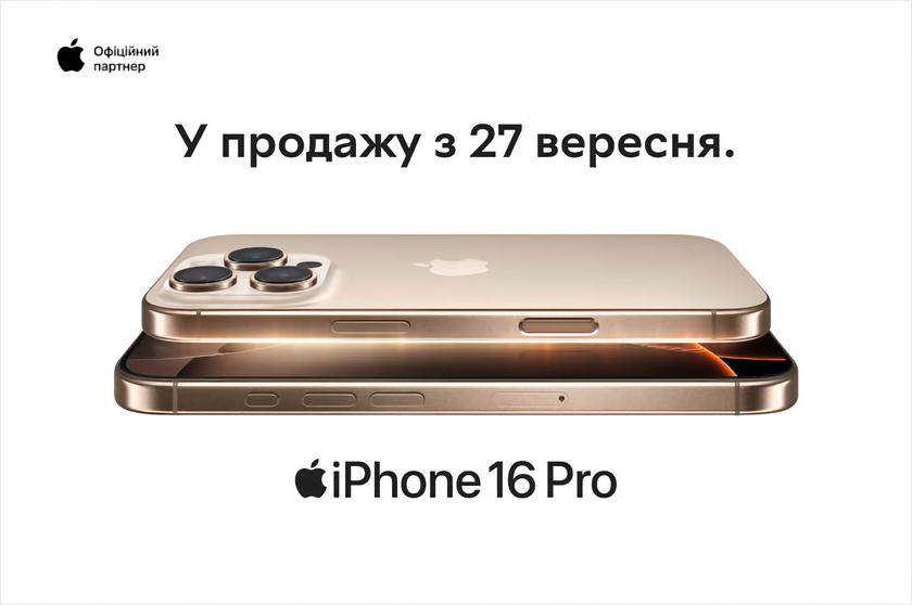 iPhone 16 появится в Украине 27 сентября