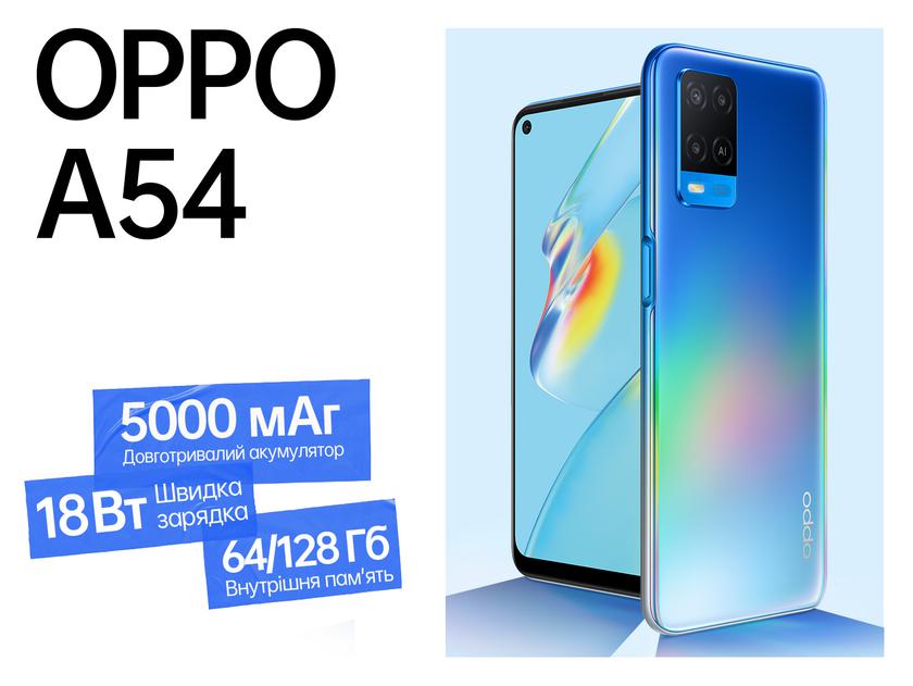 OPPO A54 приехал в Украину: IPS-дисплей, чип MediaTek Helio P35, защита IPX4, NFC и батарея на 5000 мАч за 4999 грн