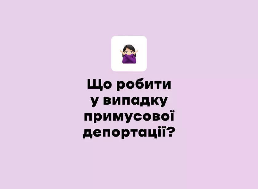 Что делать если вас пытаются или уже насильно депортировали из Украины