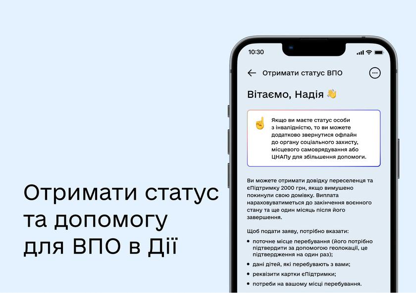 Через приложение «Дія» можно оформить статус ВПЛ и получить помощь от государства до 3000 грн