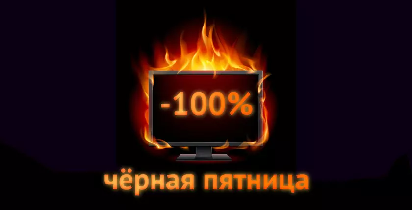 Черная Пятница 2019: как и где получить 100% скидки при покупке