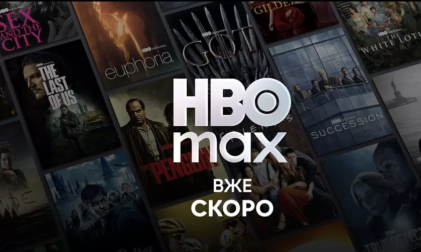 Стриминговый сервис HBO Max заходит в Украину!