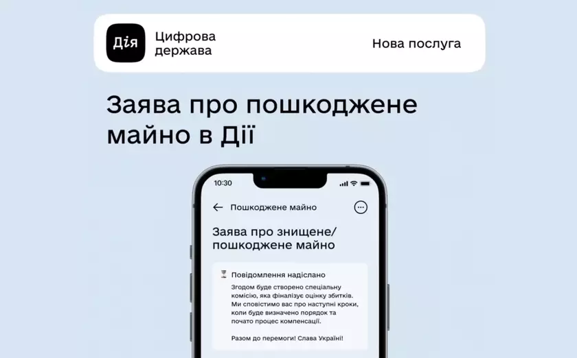 В приложении «Дія» уже можно подать заявку на возмещение средств за повреждённое имущество во время войны