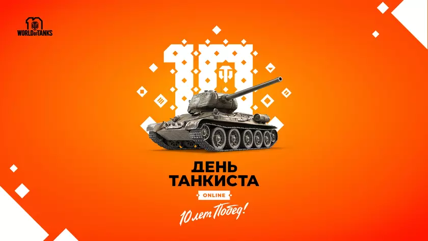 Онлайн-праздник для игроков World of Tanks: как Wargaming будет отмечать «День танкиста»