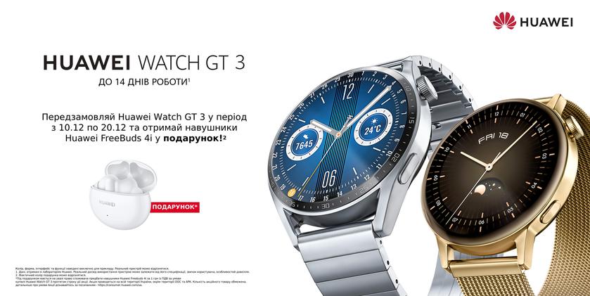 Huawei Watch GT 3 дебютировали в Украине – цены и подарки