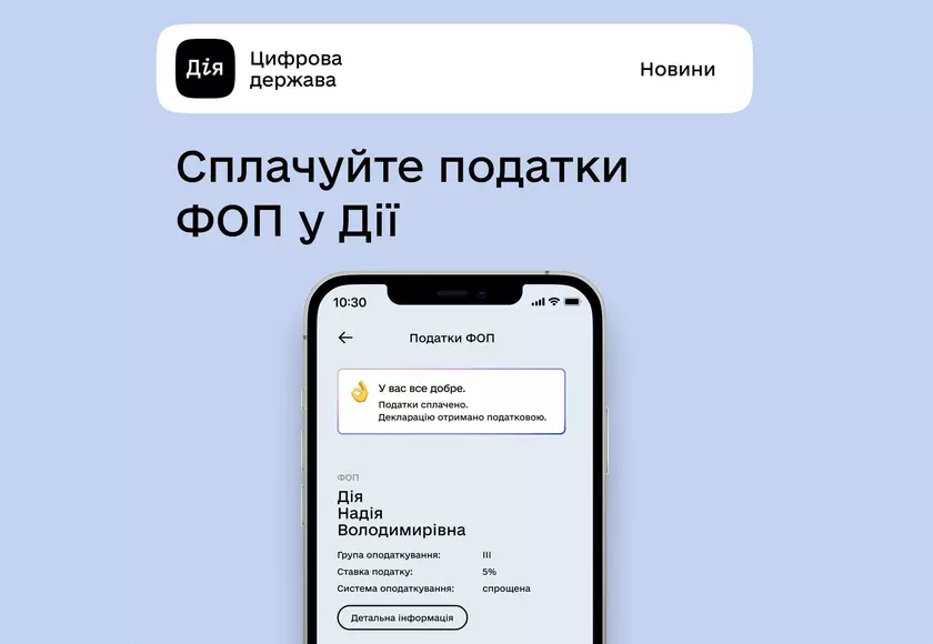 В приложении «Дія» снова можно платить налоги