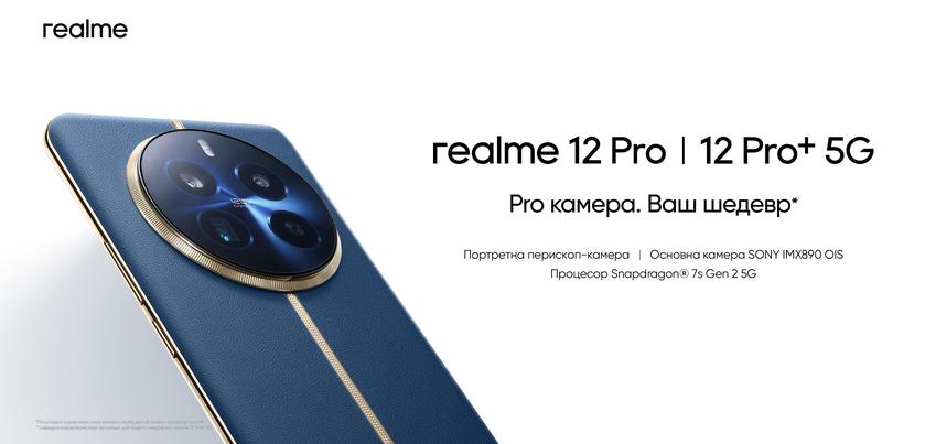 От 15 999 грн: realme 12 Pro 5G и realme 12 Pro+ 5G приехали в Украину