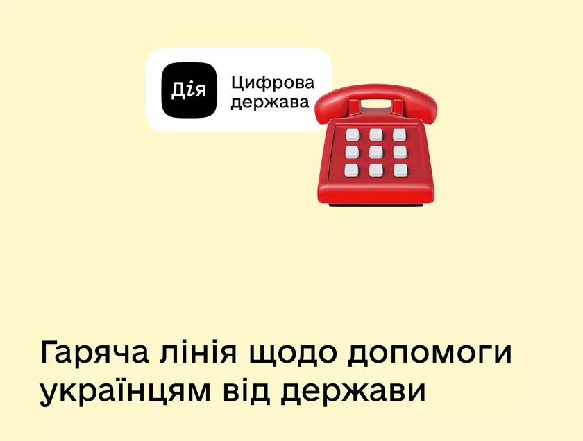 Минцифра запустила горячую линию для консультаций по социальной помощи пострадавшим от войны