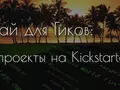 Рай для Гиков: пять проектов на Kickstarter (видео)