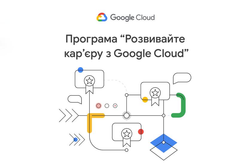 Google запускает программу "Развивайте карьеру с Google Cloud" для поддержки бизнеса и ИТ-специалистов в Украине