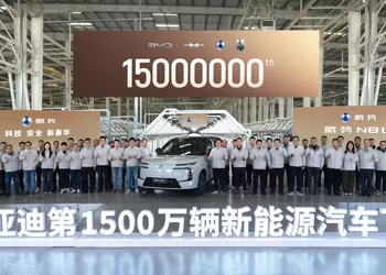 BYD отмечает выпуск 15-миллионного автомобиля на новых источниках энергии