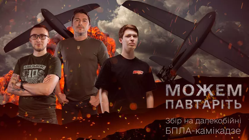 Украинские волонтёры собирают 175 млн грн на 100 дронов-камикадзе для ВСУ, они несут 30 кг взрывчатки и летают до 800 км