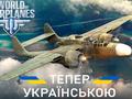 Отныне World of Warplanes доступна с полной украинской локализацией!