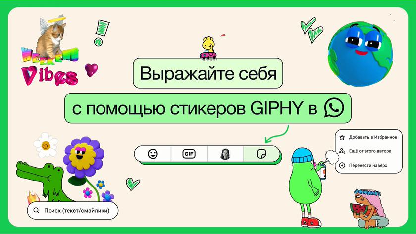 WhatsApp вводит анимированные стикеры с интеграцией искусственного интеллекта и GIPHY