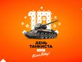 Онлайн-праздник для игроков World of Tanks: как Wargaming будет отмечать «День танкиста»